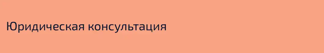 Юридическая консультация